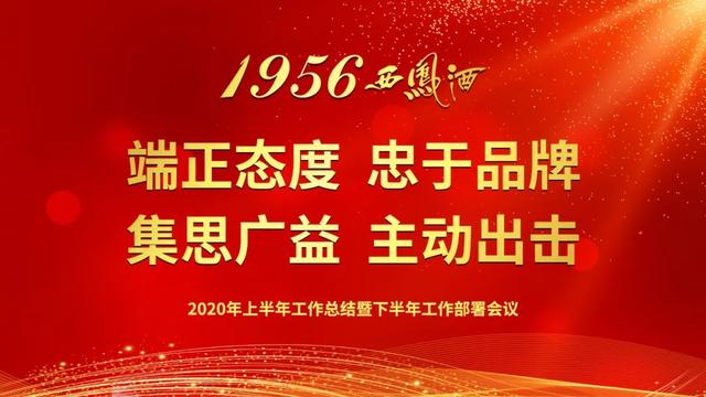 1956西凤酒2020年上半年工作总结暨下半年工作部署会议举办，“稳、合、责、拼”发力2020-酒业时报-酒业报-WineTimes中文网-酒类专业产经新闻