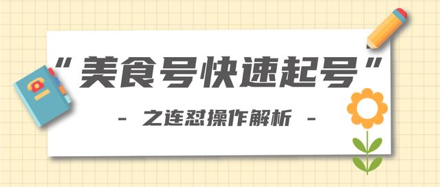 新手也可以学会的抖音连怼解析法，美食号快速起号操作思路【视频教程】