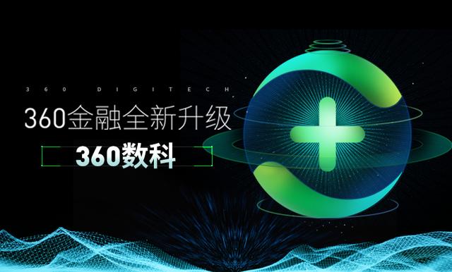 金融科技第一股更名，360数科的“底气”与逻辑