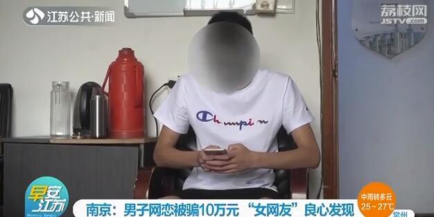小吴：漂亮“女网友”良心发现告知真相 男子网恋被骗10万元