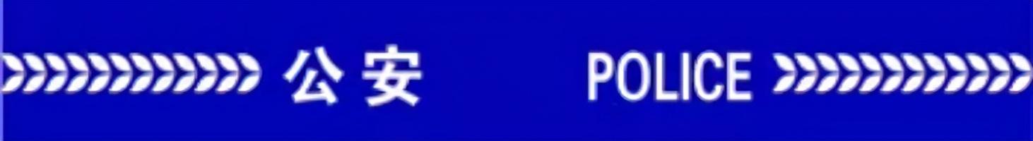 重庆|警方悬赏征集“小兽医”涉黑涉恶团伙违法犯罪线索