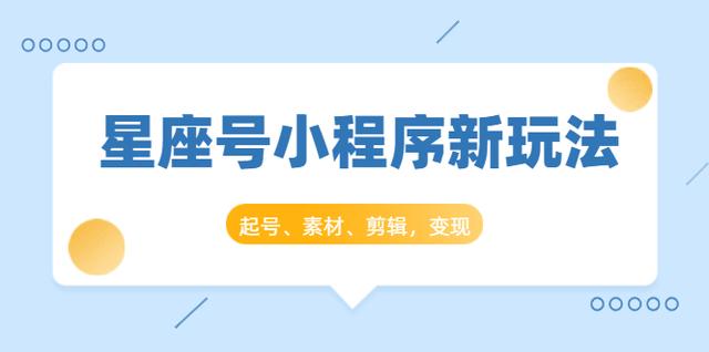 抖推猫开创星座号抖音小程序新玩法：起号、素材、剪辑，如何变现（附素材）