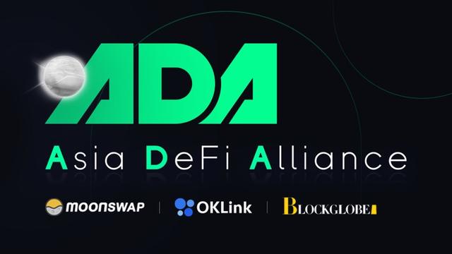 亚洲DeFi联盟（ADA）成立 旨在推动DeFi更广泛的应用