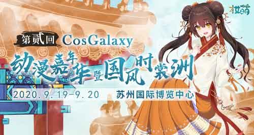 第二届CosGalaxy国风动漫嘉年华苏州 展会活动 第3张