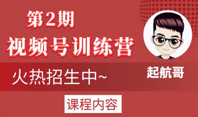 起航哥视频号训练营第2期，引爆流量疯狂下单玩法，5天狂赚2万