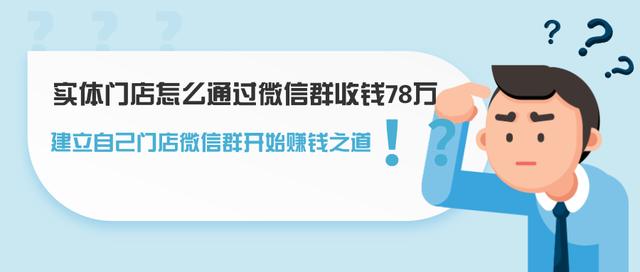 实体门店怎么通过微信群收钱78万，建立自己门店微信群开始赚钱之道