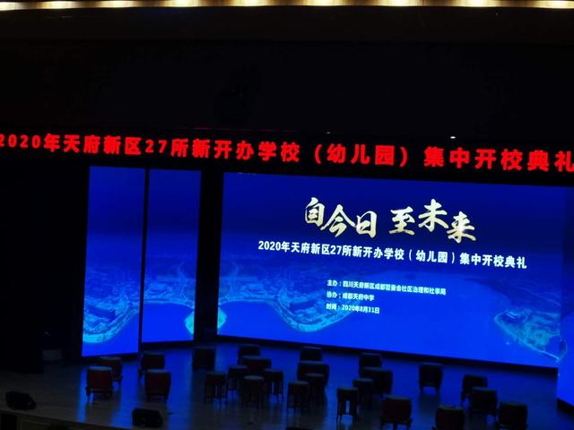 成都又一教育高地天府新区2020年27所新开办校集中开校典礼