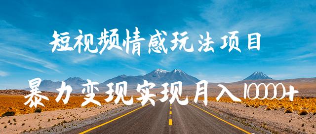 柚子团队内部课程：抖音短视频情感玩法项目,暴力变现实现月入10000+