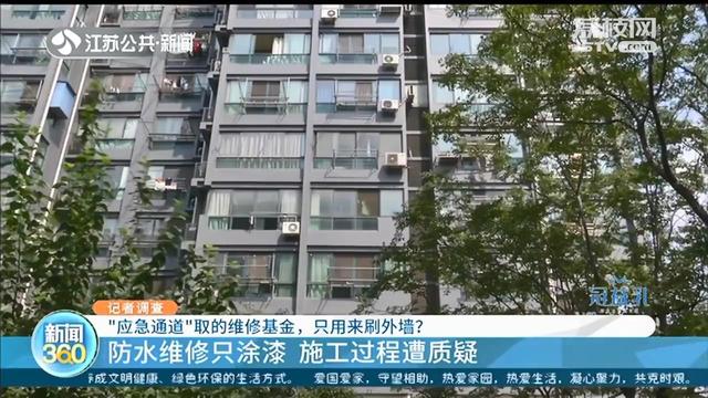 维修基金■南京居易时代：物业取89万维修基金刷漆？手续漏洞百出，多数业主不知情