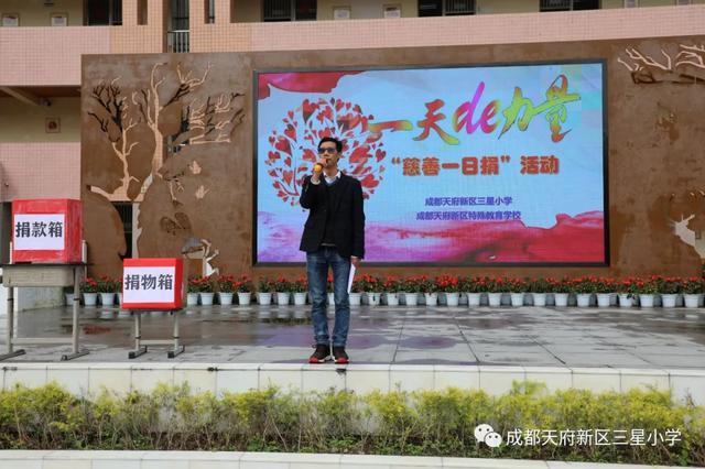 成都天府新区三星小学与成都天府新区特教校“慈善一日捐”活动