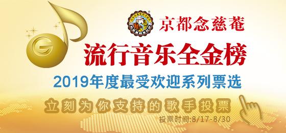 京都念慈菴流行音乐全金榜2019年度最受欢迎系列票选开启！左卓直播惊喜满分