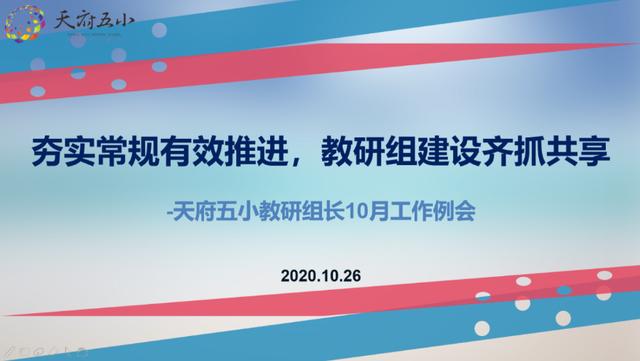 天府五小：夯实常规有效推进，教研组建设齐抓共享