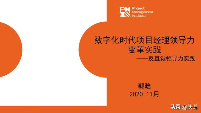 PMI论坛：数字化时代项目经理领导力变革实践