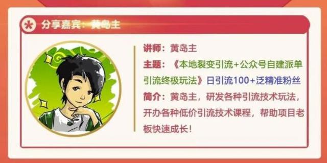 黄岛主：本地裂变引流+公众号自建派单引流终极玩法，日引100+泛精准粉丝