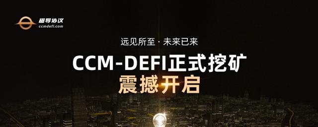 CCM-DEFI正式挖矿已三天，年化收益远超币安挖矿