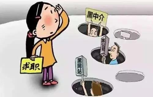 重庆|@求职的你，这些“工作”不靠谱，小心落入求职陷阱