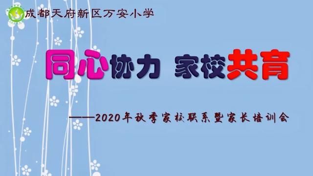同心协力 家校共育—天府新区万安小学2020秋季新学期家长会