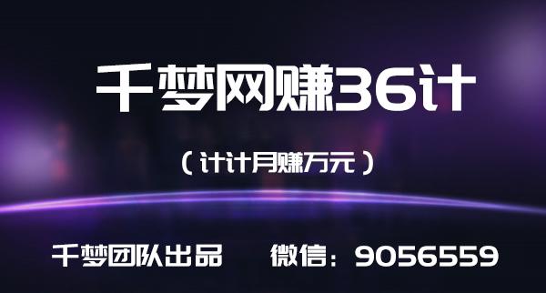 千梦网赚36计第6计电影站长尾词截流玩法，引爆流量一夜发家