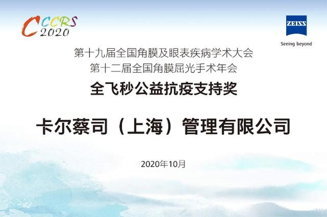 蔡司全飞秒荣膺"公益抗疫支持奖" 逾千位抗疫英雄微笑摘镜