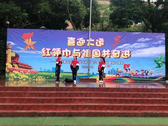 成都天府新区正兴小学庆祝中国少年先锋队建队71周年