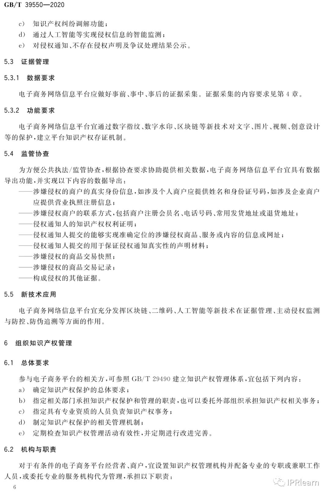 《電子商務(wù)平臺(tái)知識(shí)產(chǎn)權(quán)保護(hù)管理》國(guó)家標(biāo)準(zhǔn)全文！2021.6.1日起實(shí)施
