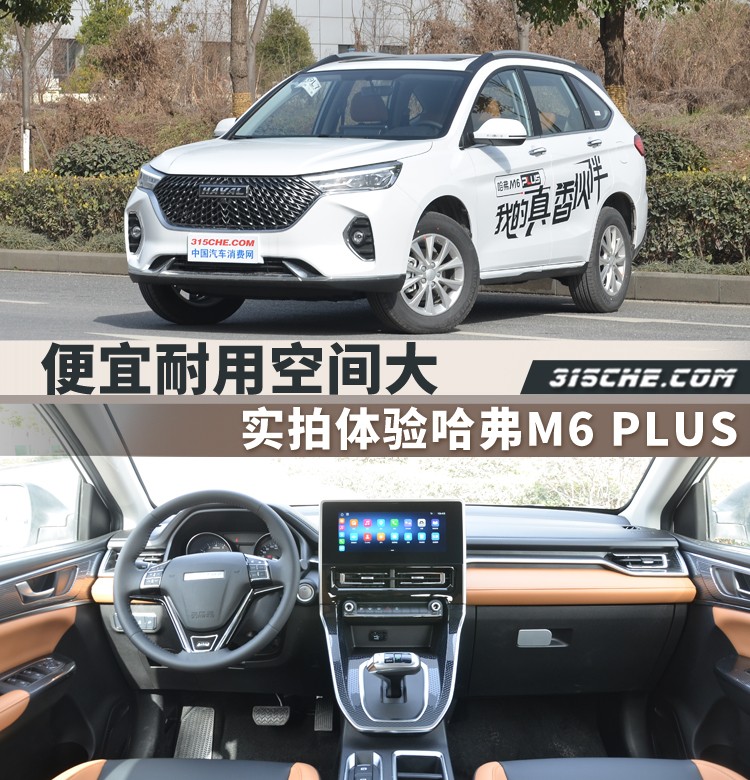便宜耐用空间大 实拍体验哈弗m6 plus