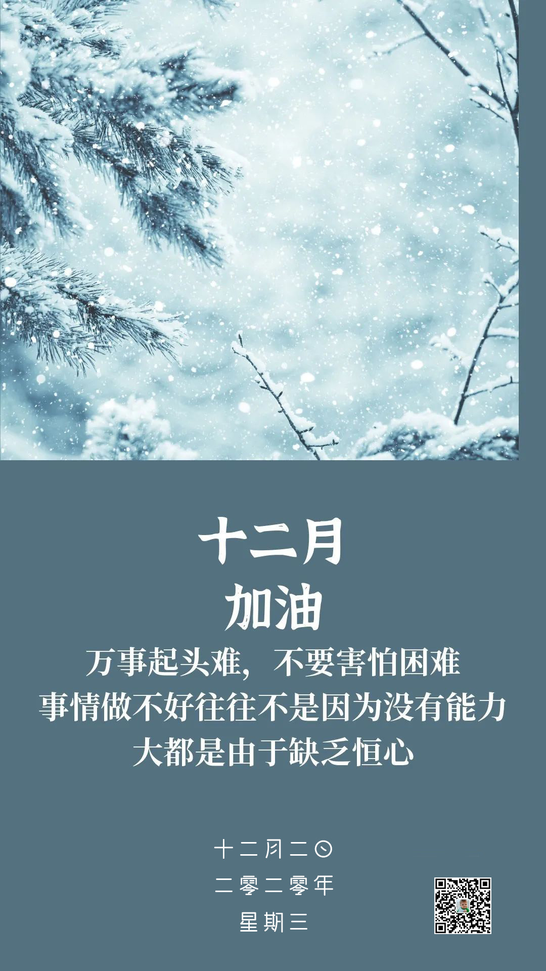 十二月温暖向上正能量图片日签带字