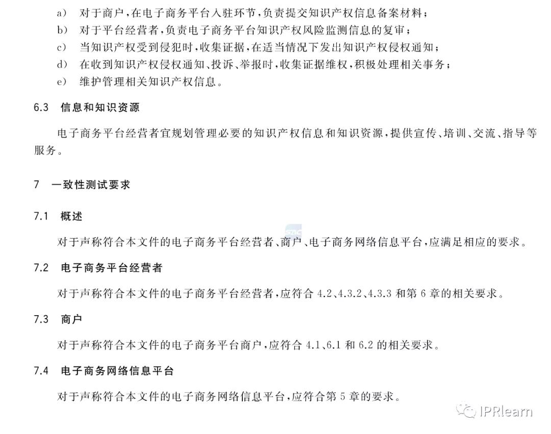《電子商務(wù)平臺(tái)知識(shí)產(chǎn)權(quán)保護(hù)管理》國(guó)家標(biāo)準(zhǔn)全文！2021.6.1日起實(shí)施