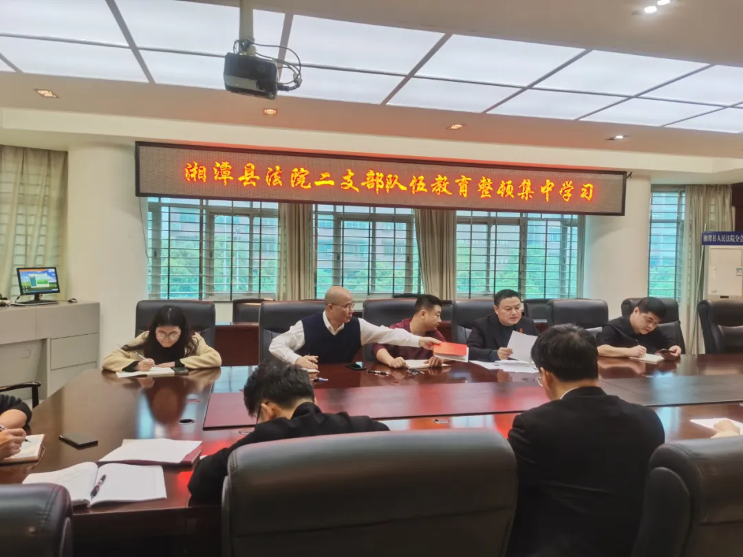 「教育整顿」湘潭县法院开展为期两天的教育整顿党纪党规专题培训