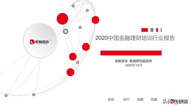 多鲸资本：2020中国金融理财培训行业报告