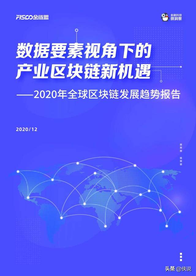 金融科技｜2020年全球区块链发展趋势报告