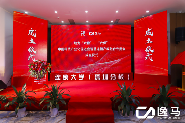 中国科技产业化促进会智慧连锁产教融合专业委员会成立仪式召开