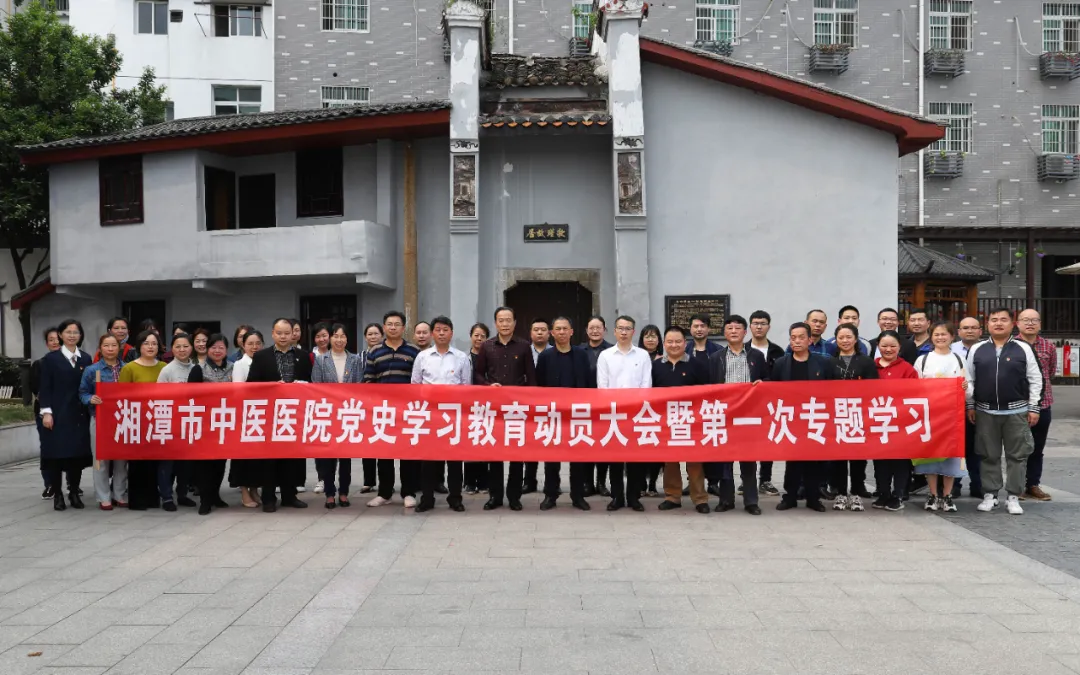 湘潭市中医医院开展党史学习教育开班动员会暨第一次专题学习