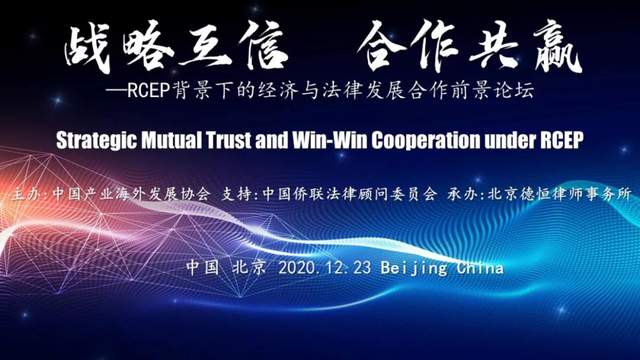 “战略互信，合作共赢”德恒成功召开RCEP背景下的经济与法律发展合作前景论坛-科记汇