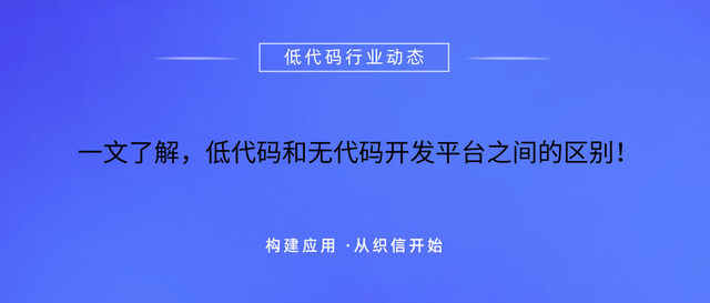 一文解析：低程式碼與無程式碼的相同之處、不同之處以及如何選？