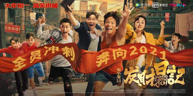 《发财日记》：就地过年氛围下别具一格的喜剧大餐