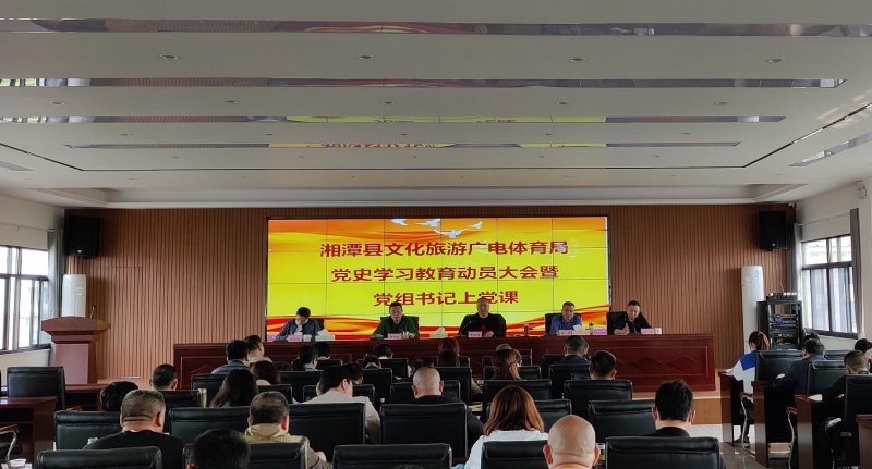 湘潭县文旅广体局：召开党史学习教育动员大会暨党组书记讲党课