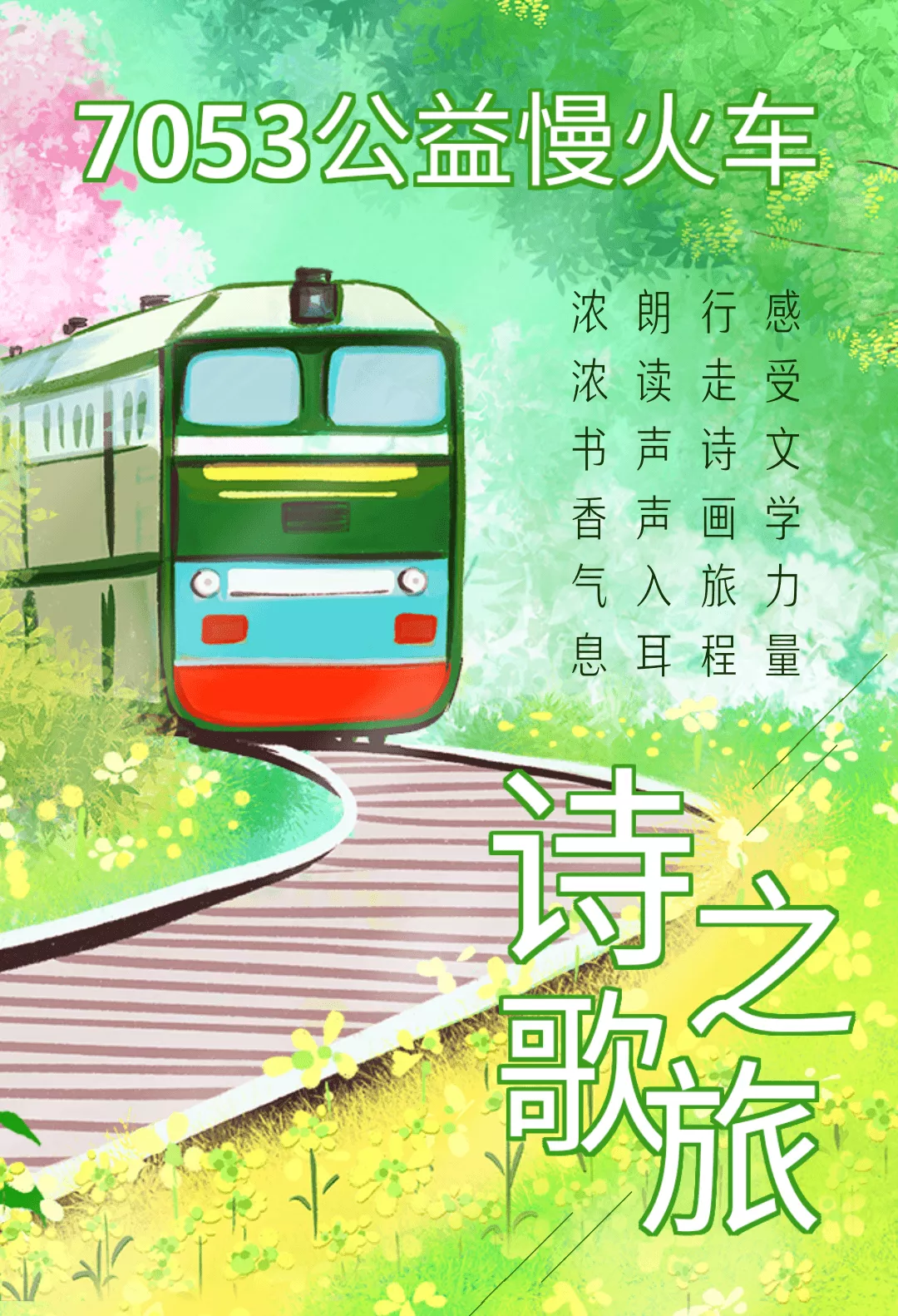 7053公益慢火车开启“春之声”诗歌之旅！（图22）