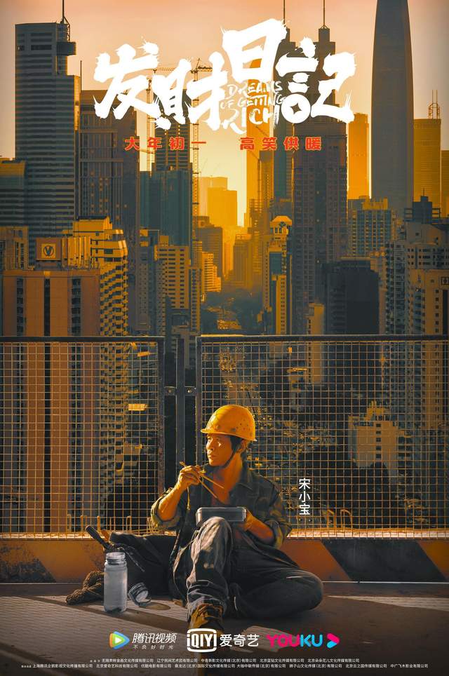 《发财日记》：就地过年氛围下别具一格的喜剧大餐