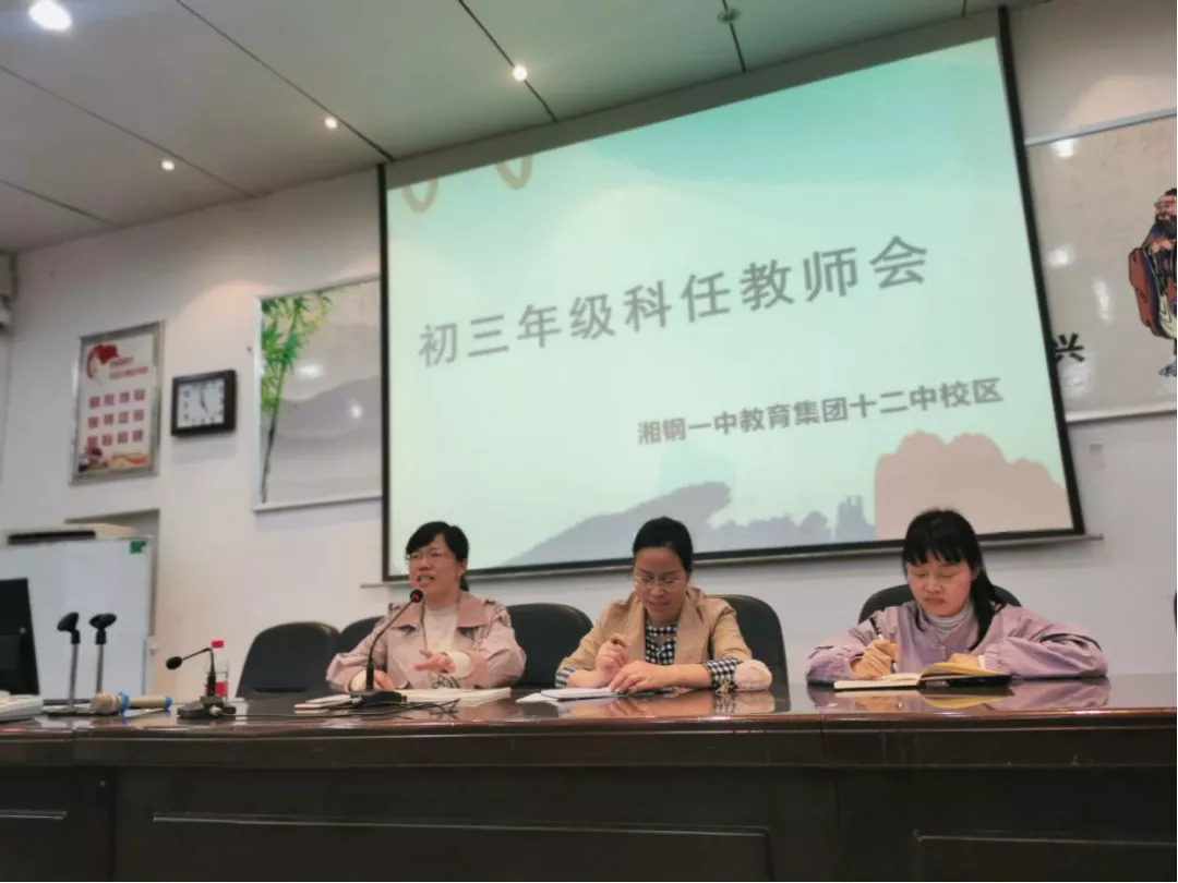 凝心聚力备中考  不负春光共前行——记湘钢一中教育集团初三年级科任教师会