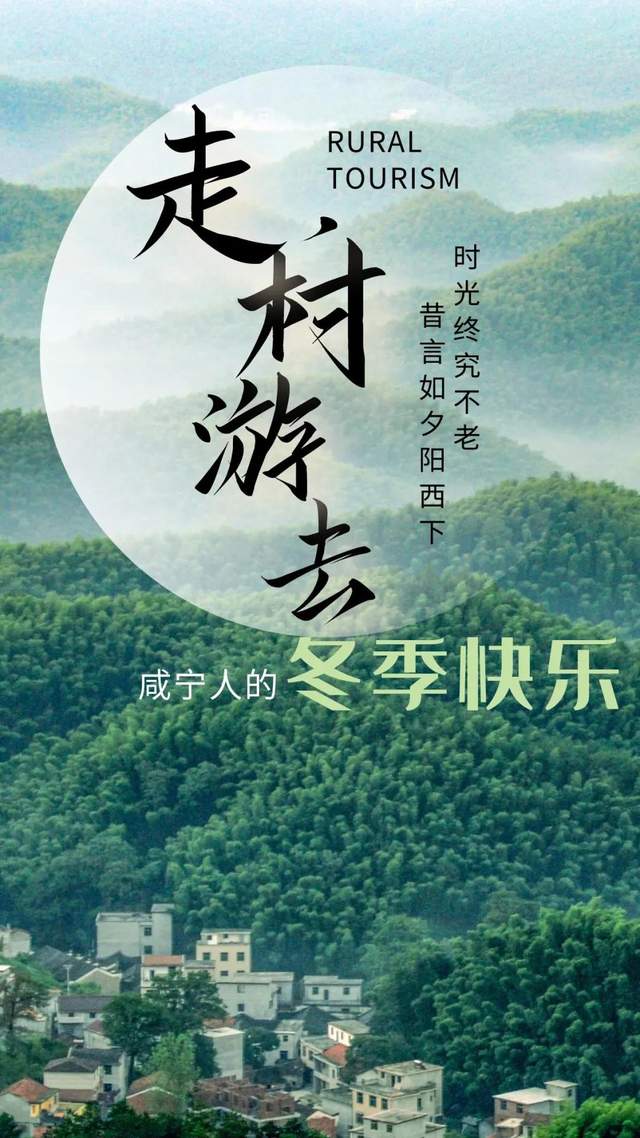 走 村游去 咸宁人的冬季快乐 不止有 热汤白雪 环游号