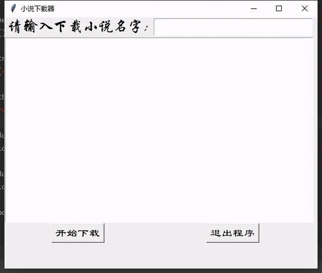 使用tkinter打造一個小說下載器，想看什麼小說，就下什麼
