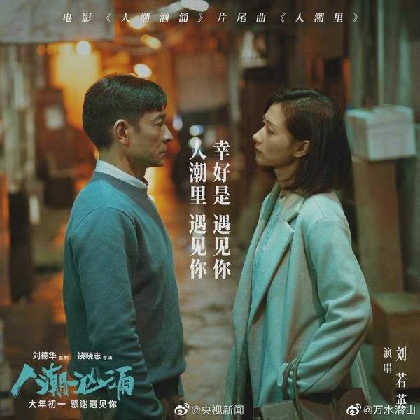 当新春撞上情人节万茜刘德华《人潮汹涌》感情线飙戏发糖