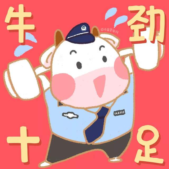 警察专属牛年限定头像来了
