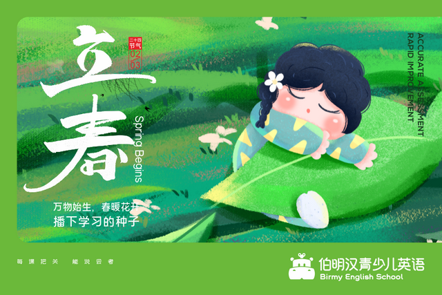 立春：播下学习的种子，一起了解有关于“春”的英语表达吧