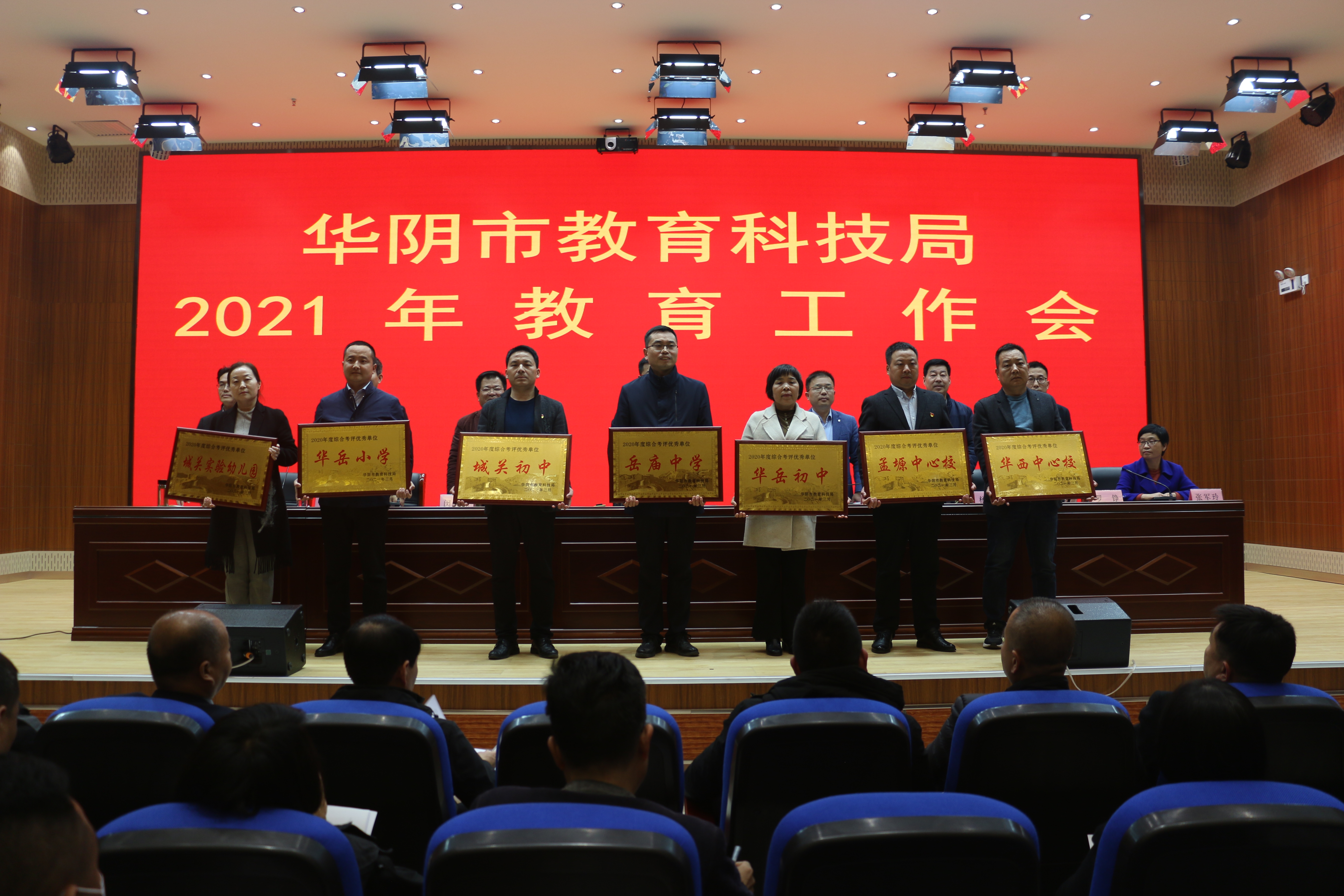 华阴市召开2021年教育工作会