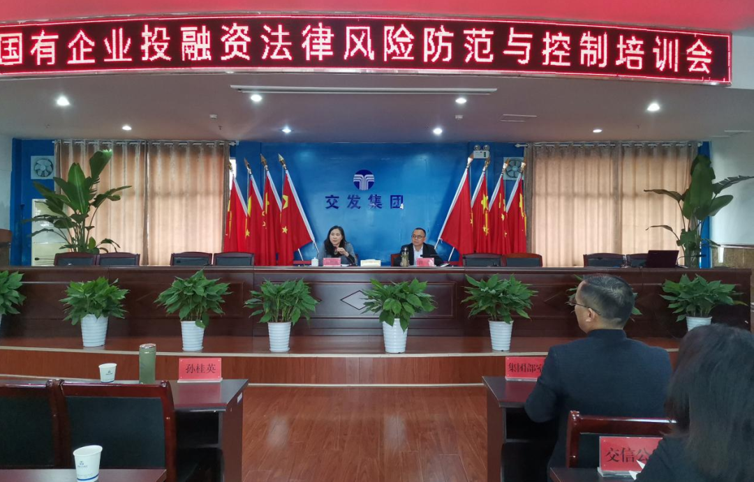 增强法律意识 提升合规能力——湘潭交发集团开展国有企业投融资法律风险防范与控制培训
