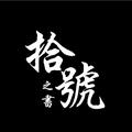 cool魔