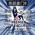 英超豪门8