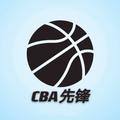 CBA先锋